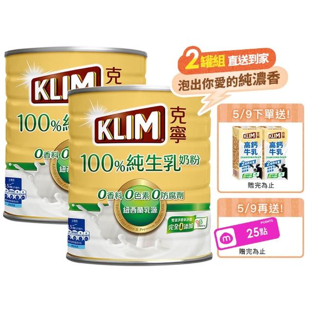 【KLIM 克寧】100%純生乳奶粉2.2kg x2罐(無塑膠蓋環保版本/免運/水沖即享/溫暖營養/新年禮物)