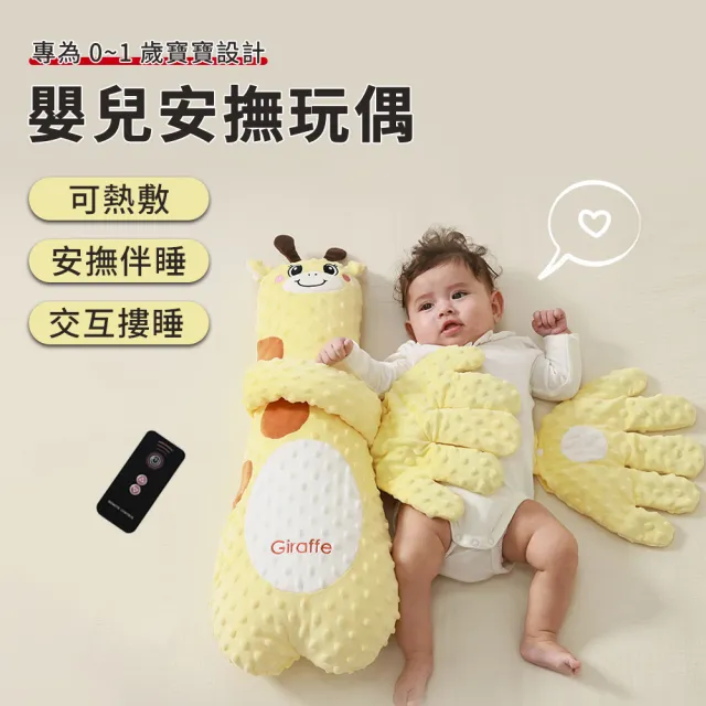 【Shely】自動遙控拍打哄睡熱敷玩偶 嬰兒安撫玩偶 摟睡覺拍打哄娃神器 安撫手掌 寶寶安撫枕 哄睡娃娃