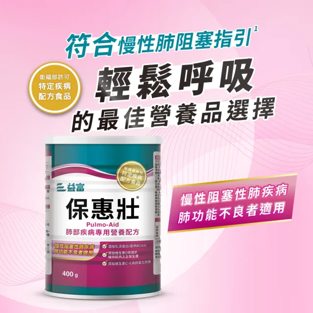 【益富】保惠壯-肺部疾病專用營養配方 400g(100%高品質乳清蛋白)
