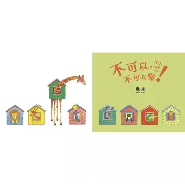 【幾米繪本】不可以 不可以喔！+怎麼辦 怎麼辦呢？