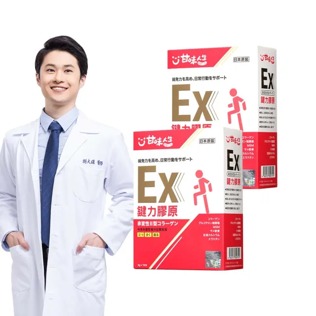即期品【甘味人生】鍵力膠原EX(日本原裝非變性二型膠原蛋白3gx15包/買一送一共2盒/醫師信賴/葡萄糖胺/MSM)