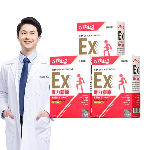 即期品【甘味人生】鍵力膠原EX(非變性二型膠原蛋白3gx15包x3盒/醫師信賴/葡萄糖胺/MSM/保健禮盒)