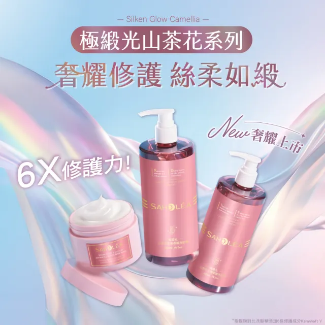 【SAHOLEA 森歐黎漾】極緞光山茶花修護系列 洗髮精1000ml(任選一入)