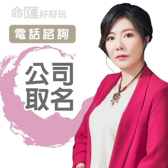 【命運好好玩】書珩-公司取名改名-電話諮詢(看風水/算命/磁場/風水擺設)
