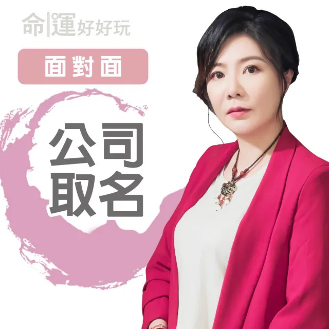 【命運好好玩】書珩-公司取名改名-面對面(看風水/算命/磁場/風水擺設)