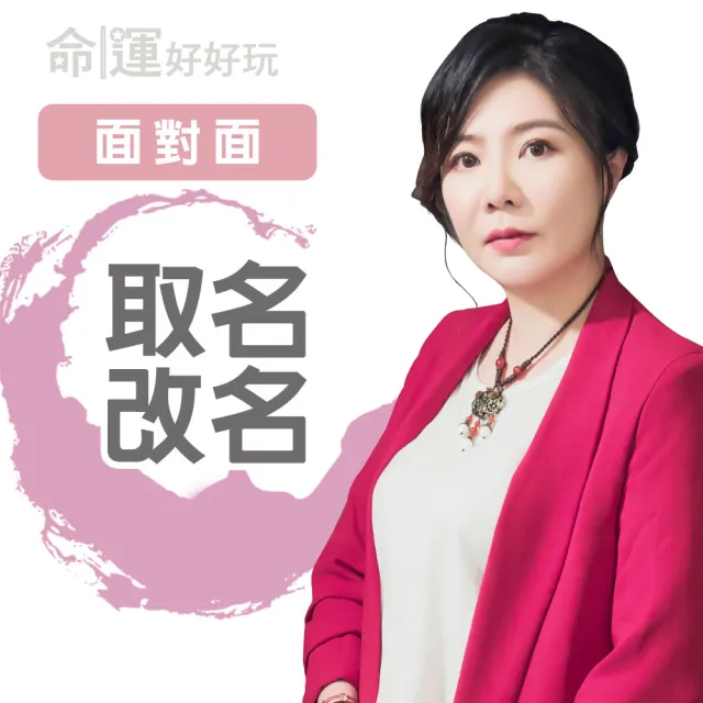 【命運好好玩】書珩-改名取名-面對面(看風水/算命/磁場/風水擺設)