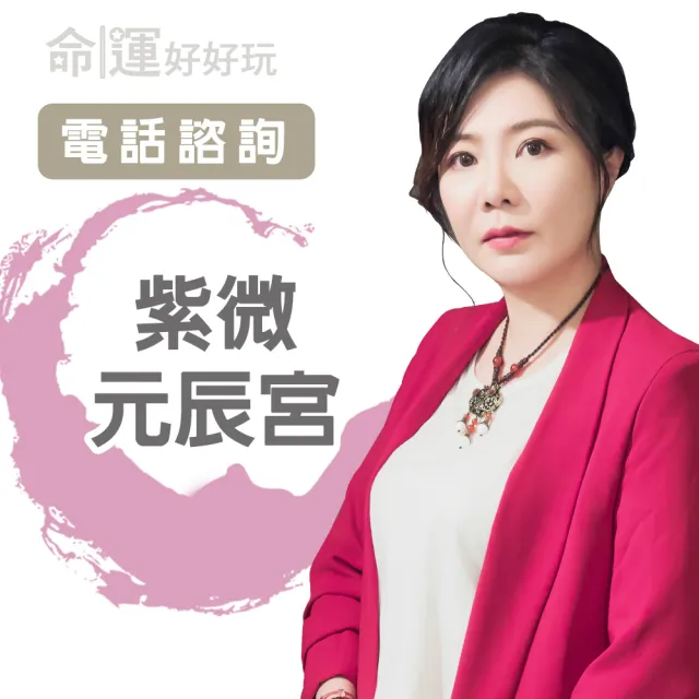 【命運好好玩】書珩.紫微元辰宮(電話諮詢)