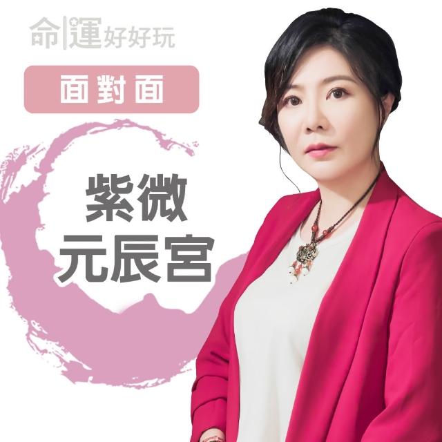 【命運好好玩】書珩.紫微元辰宮(面對面)