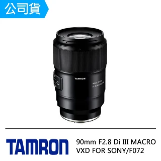 【Tamron】90mm F2.8 Di III MACRO VXD FOR SONY(俊毅公司貨F072-回函至三年保固)