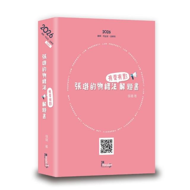 張璐的物權法有聲有影解題書☆