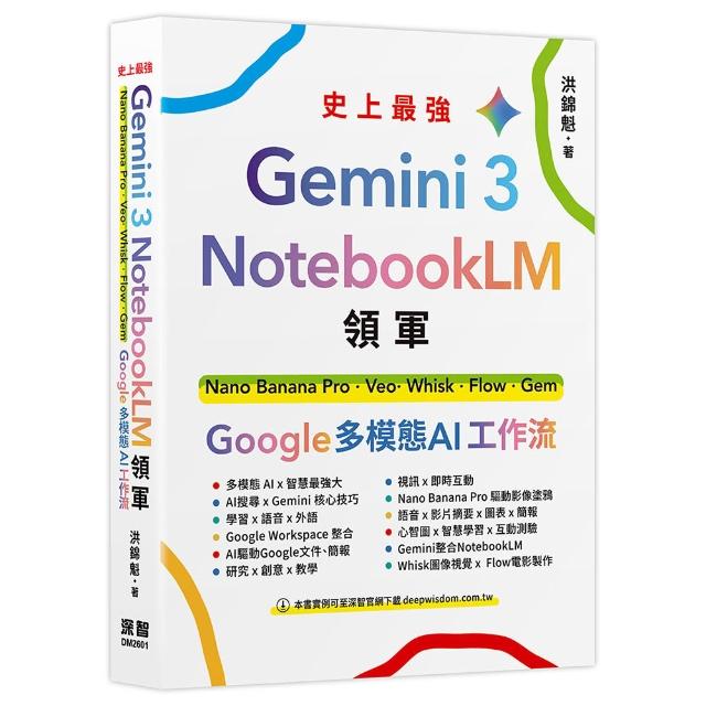 Gemini 3 x NotebookLM領軍：Nano Banana Pro x Veo x Whisk x Flow x Gem - Google 多模態 AI 工作流