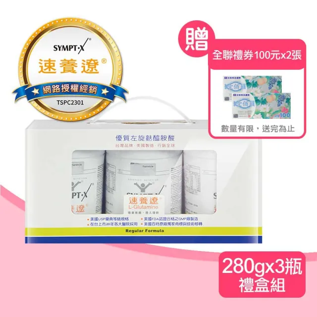 【SYMPT-X】速養遼 左旋麩醯胺酸280gX3罐組(贈200元禮卷 純度99%以上左旋麩醯胺酸)