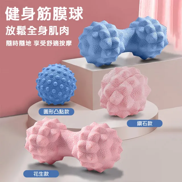 【X-BIKE】花生款 TPR健身筋膜球 放鬆全身肌肉 隨時隨地 享受舒適按摩