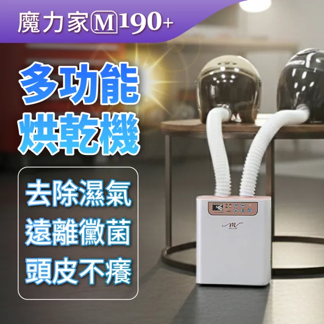 【MOLIJIA 魔力家】M190+二代多功能智慧烘乾機/烘被機/烘鞋機/便攜摺疊迷你小型烘衣機(BY010090)
