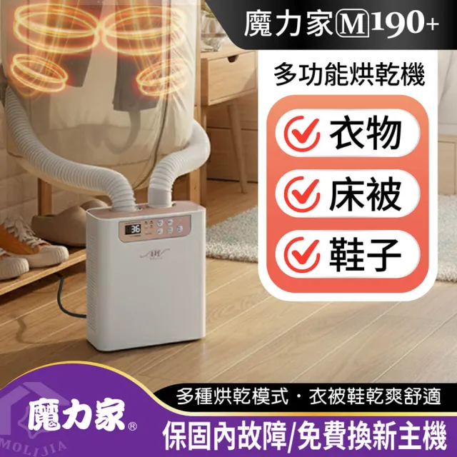 【MOLIJIA 魔力家】M190+二代多功能智慧烘乾機/烘被機/烘鞋機/便攜摺疊迷你小型烘衣機(BY010090)