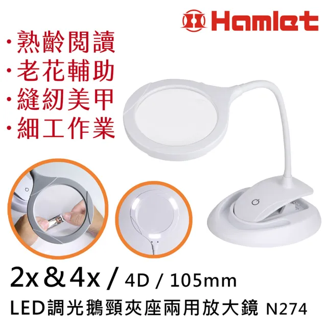 【HWATANG】2x&4x/4D/105mm LED調光鵝頸夾座兩用放大鏡燈 N274(熟齡老花 模型職人 金工縫紉)