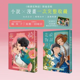 【蓋亞】綺譚花物語 小說漫畫套組（限定贈送精美彩印明信片）（2026國際布克獎得主 楊双子個人生命書寫）