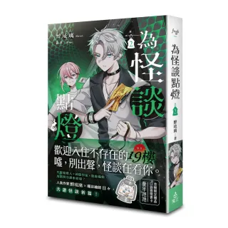 【魔豆】為怪談點燈 2