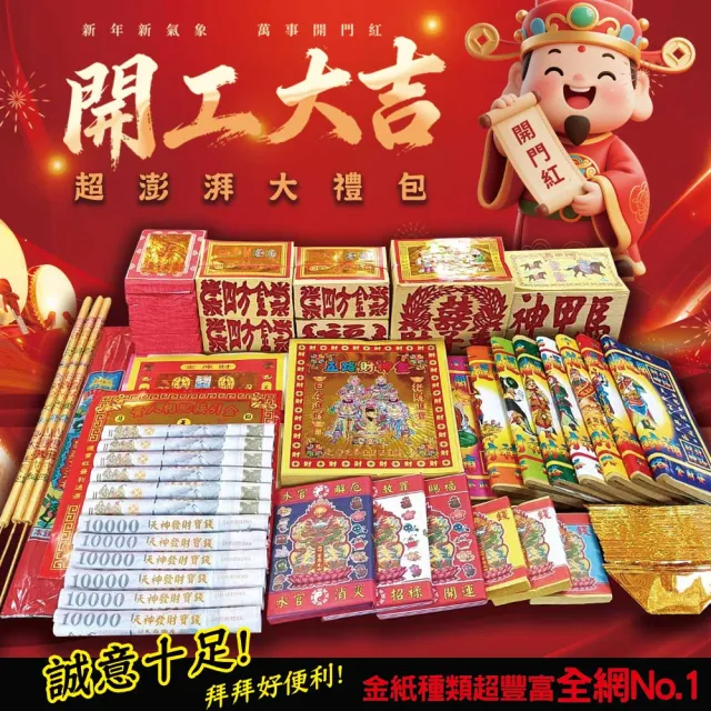【MAN TING XIANG 滿庭香】開工大吉豪華金紙組合包 含超豐富環保金紙 EP0300(迎貴人/五路財神/補財庫/拜拜)