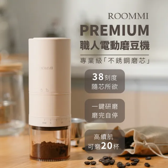 【Roommi】Premium 職人電動磨豆機