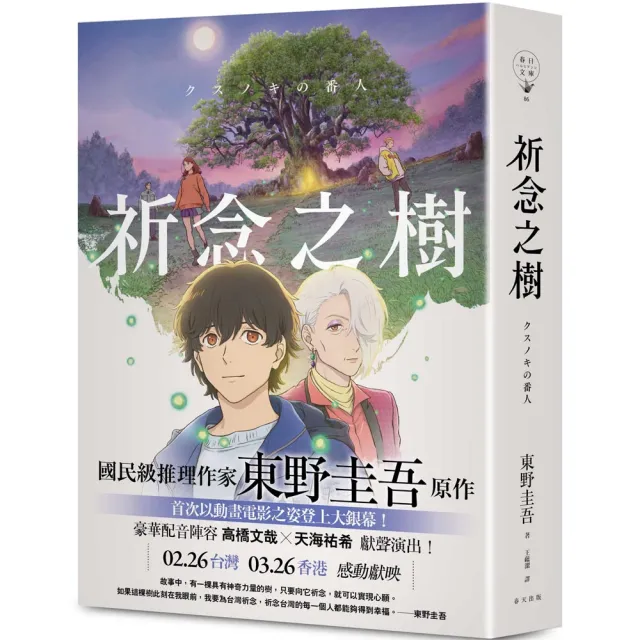祈念之樹〔動畫電影書衣版 日本累計發行量突破100萬冊！東野圭吾感動人心代表作〕