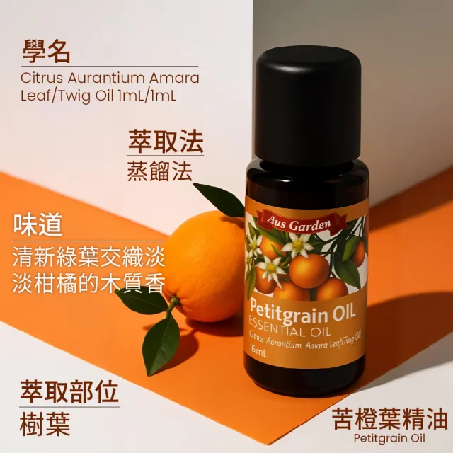 【Ausgarden 澳維花園】苦橙葉精油16ml(清新綠葉 木質柑橘香)
