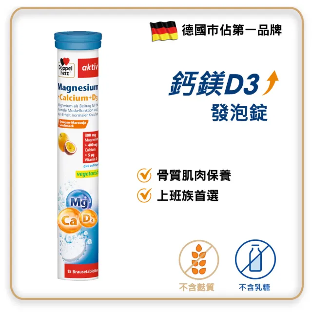 【Doppelherz 德之寶】鈣鎂D3發泡錠15錠/罐(德國雙心)