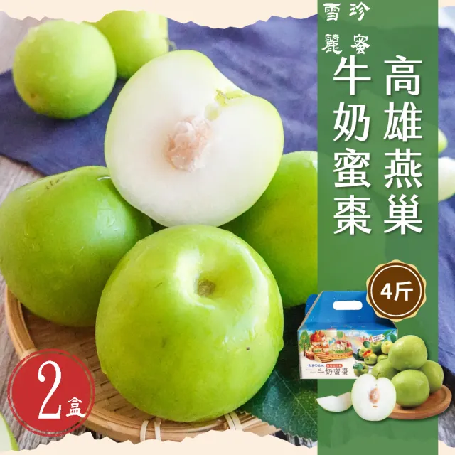 【初品果】高雄燕巢牛奶蜜棗禮盒4台斤x2盒(15-22顆/盒_雪麗蜜棗_春節禮盒/春節送禮_好友揪團_企業送禮)