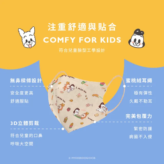 【COMFIZ 康菲】狗與鹿聯名 兒童3D立體醫療口罩_20入單片裝/盒(1-12歲適用/無鼻樑條)