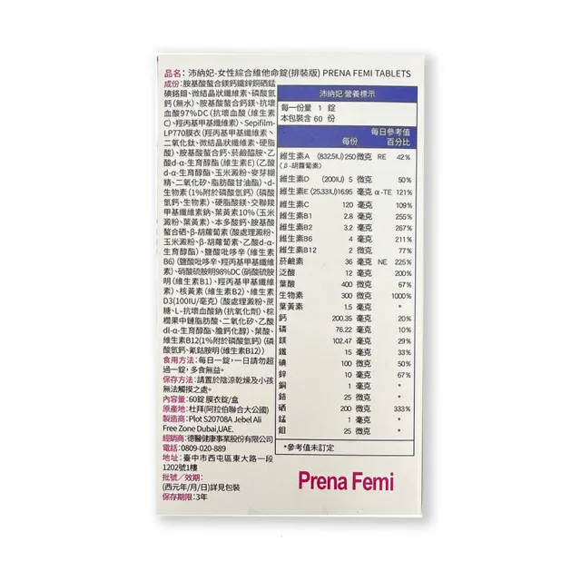 【PrenaFemi  沛納妃】女性綜合維他命錠60錠/盒(排裝/備孕、懷孕及哺乳期全孕程適用)