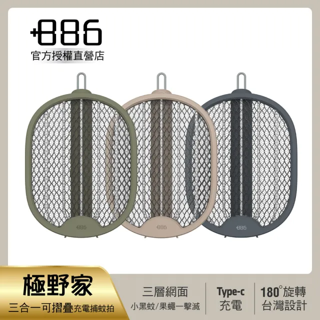 【+886】極野家 三合一可摺疊Type-C充電捕蚊拍 電蚊拍/三層網面(HFR1520)