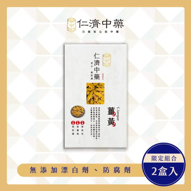 【仁濟中藥】薑黃 2入(200g/盒) (薑黃功效、薑黃素、薑黃粉)
