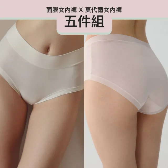 【24HRS】5件組 - 面膜內褲X莫代爾女內褲五色任選(中高腰無痕內褲  女內著 女內褲)