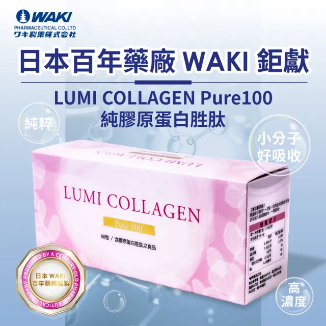 【WAKi】日本WAKI百年藥廠 LUMI COLLAGEN Pure100(魚膠原蛋白胜肽 60包/盒)