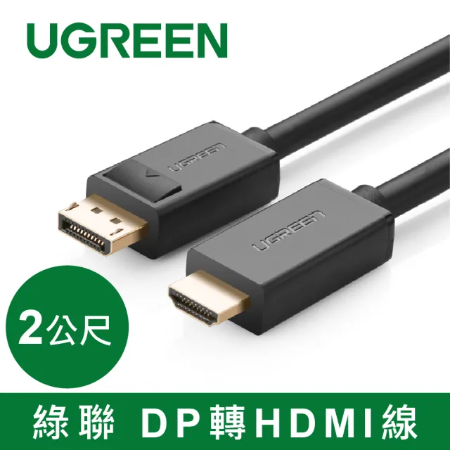 【綠聯】2M DP轉HDMI線/DisplayPort轉HDMI線