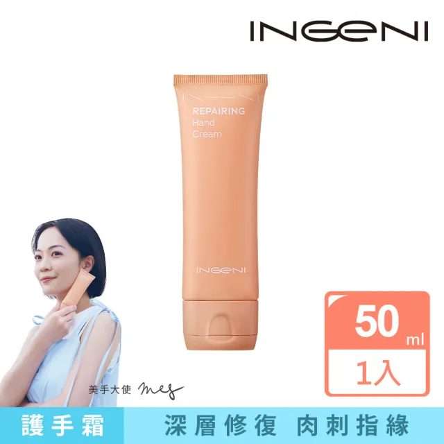 【INGENI 新肌霓】極境修復美手霜50ml(改善乾裂深層修護護手霜)