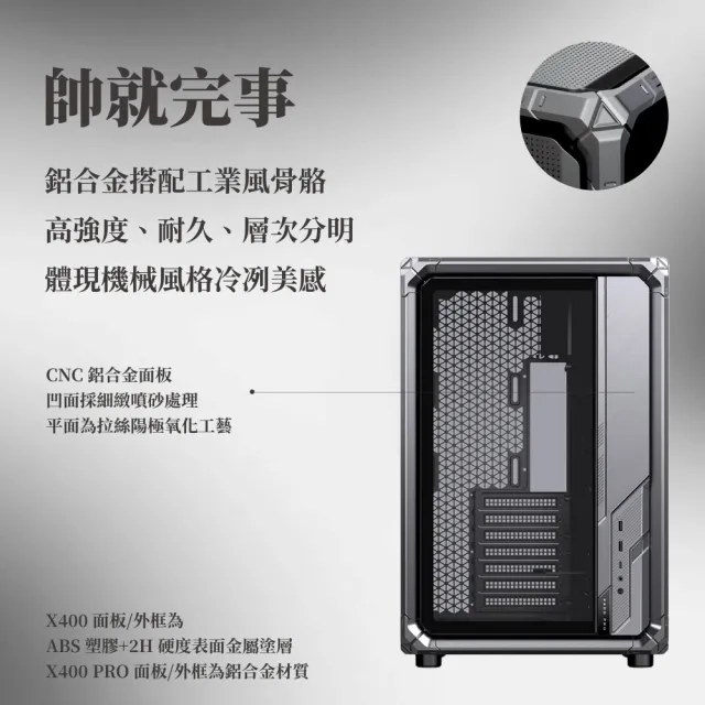 【JONSBO 喬思伯】X400 PRO 工業風機甲骨骼 風道級海景 ATX 機殼(分艙/背插/鋁合金框架/專利主板導風罩)