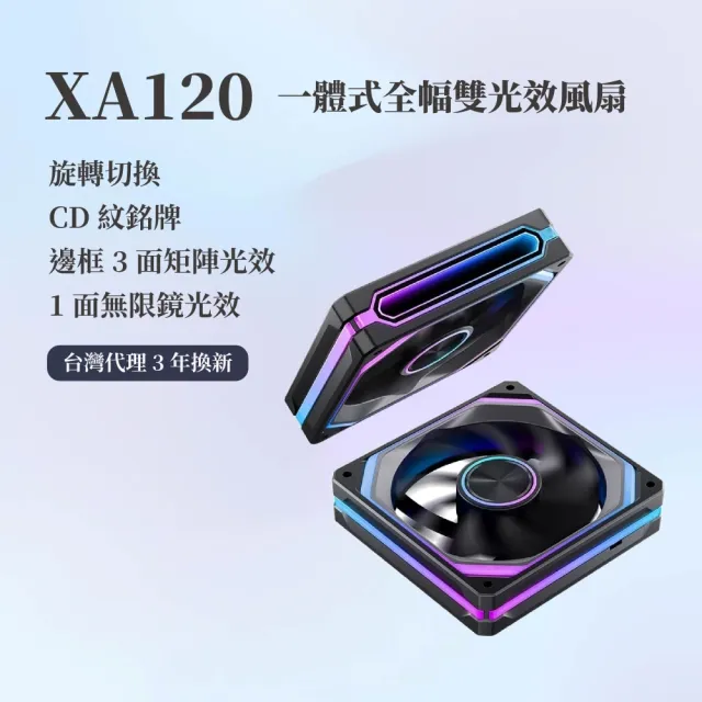【JONSBO 喬思伯】XA120 ARGB Gen1 一體式全幅雙光效風扇 黑/白(3年換新/全幅式)