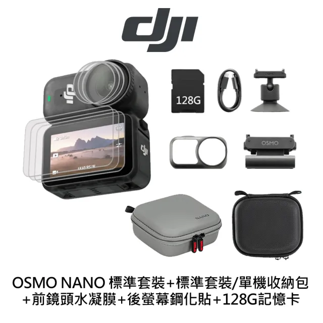 【DJI】Osmo Nano 標準套裝+前鏡頭水凝膜+後螢幕鋼化貼+標準套裝/單機收納包+128G V30(公司貨容量128GB)