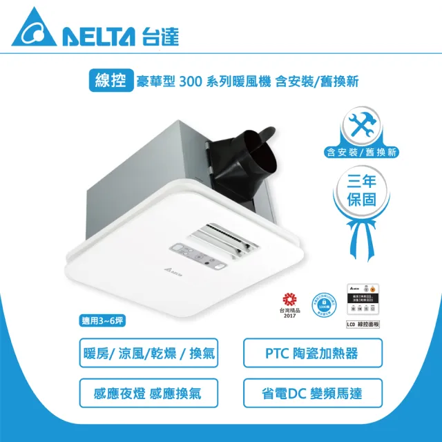 【台達電子】含安裝/舊換新 豪華300 線控暖風機/韻律風門 VHB30ACMT-AD(110V)、VHB30BCMT-AD(220V)