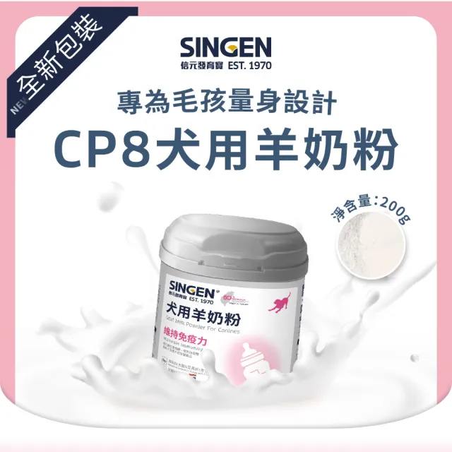 【SINGEN 信元發育寶】全方面綜合營養低乳糖羊奶粉-200g/罐-貓狗任選(貓狗保健/犬貓羊奶/營養補充)