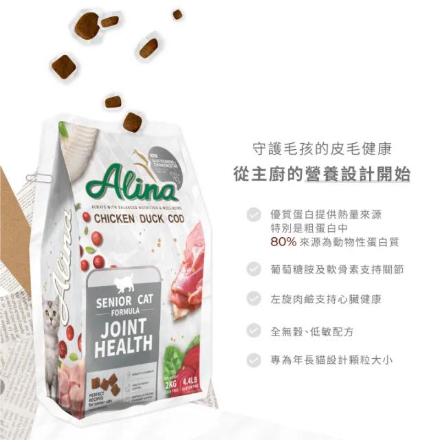 【ALINA】艾萊納 五星主廚快餐車-熟齡貓飼料｜關節保健 4KG (老貓/貓乾糧/葡萄糖胺/軟骨素/推薦飼料)