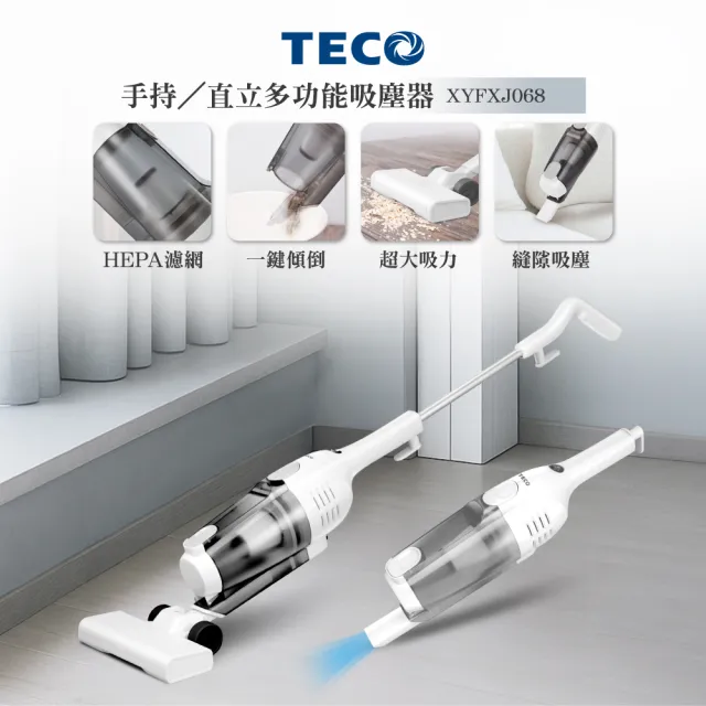 【TECO 東元】二合一直立吸塵器 XYFXJ068