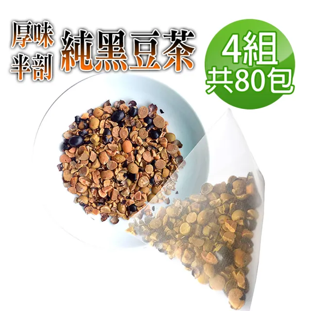【蔘大王】真厚味剖半開仁純黑豆茶包X4組（6gX20入/組）(長效期版 草本潔淨 輕盈順暢 幫助消化 促進代謝)
