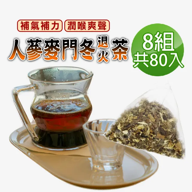【蔘大王】人蔘麥門冬退火茶包X8組（6gX10入/組）(長效期版 氣力老師茶 業務養聲 氣壯山河 遠離卡卡)