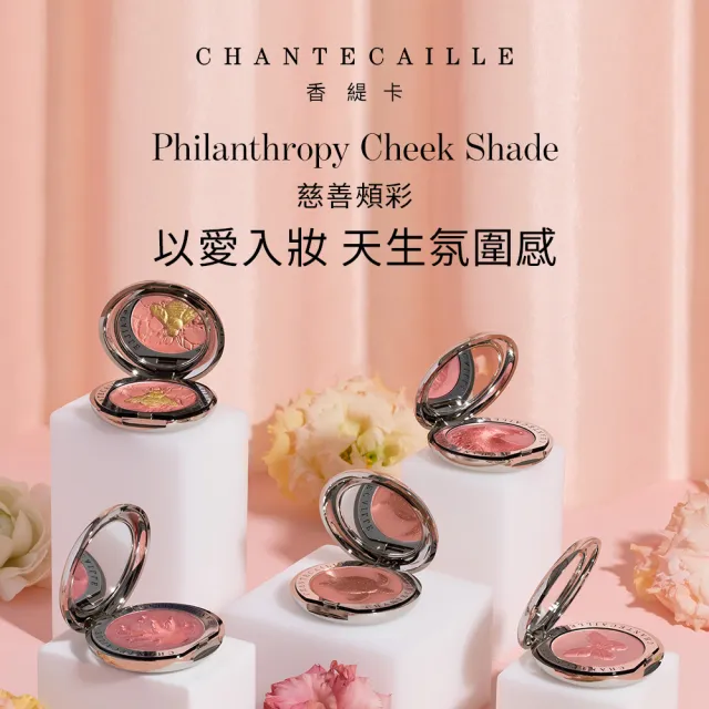 【CHANTECAILLE 香緹卡】慈善頰彩-2.5g(珊瑚/蜜蜂/彩蝶/海龜/大象)