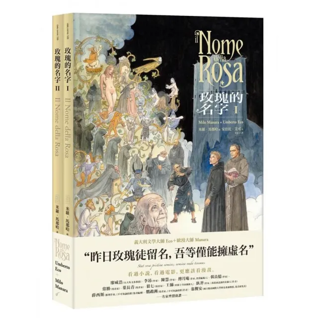 《玫瑰的名字》1—2集（經典珍藏套裝）
