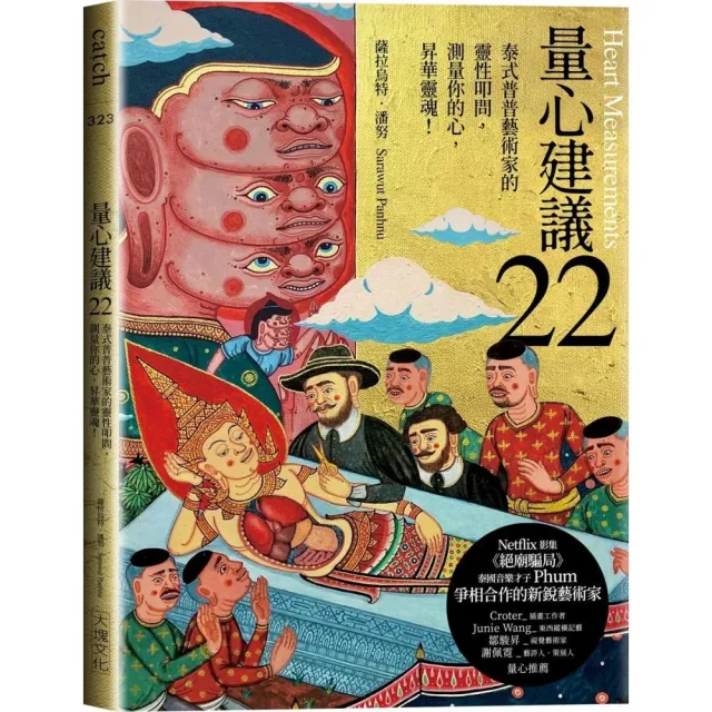 【大塊】量心建議22：泰式普普藝術家的靈性叩問，測量你的心，昇華靈魂！