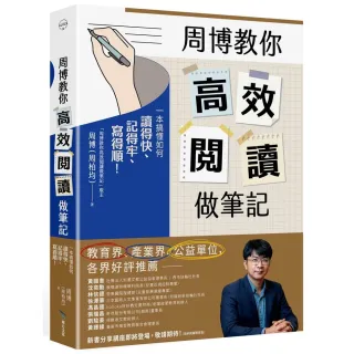 【畢方文化】周博教你高效閱讀做筆記： 一本搞懂如何讀得快、記得牢、寫得順！
