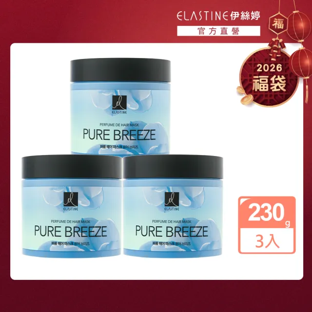 【ELASTINE】限搶福袋_瞬效修護髮膜-3入